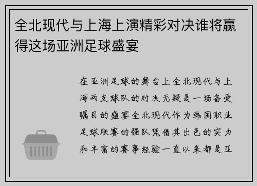 全北现代与上海上演精彩对决谁将赢得这场亚洲足球盛宴