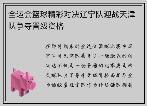 全运会篮球精彩对决辽宁队迎战天津队争夺晋级资格