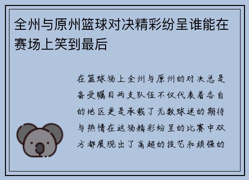 全州与原州篮球对决精彩纷呈谁能在赛场上笑到最后