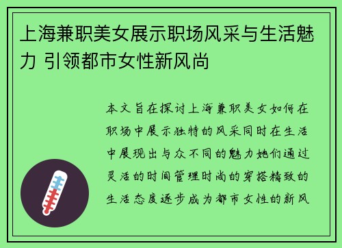 上海兼职美女展示职场风采与生活魅力 引领都市女性新风尚