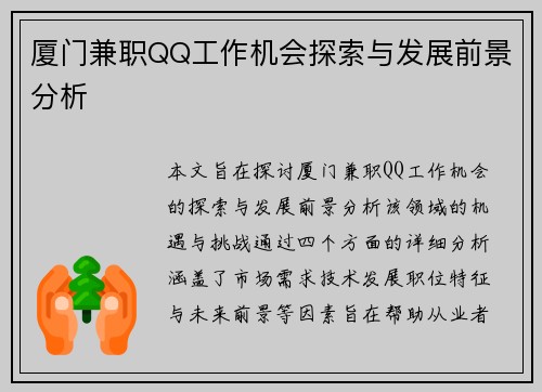 厦门兼职QQ工作机会探索与发展前景分析