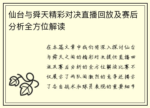 仙台与舜天精彩对决直播回放及赛后分析全方位解读