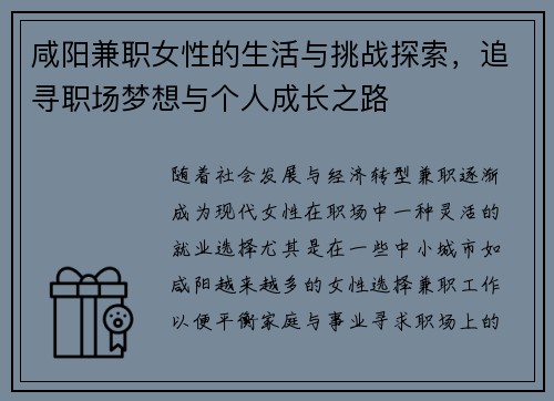 咸阳兼职女性的生活与挑战探索，追寻职场梦想与个人成长之路