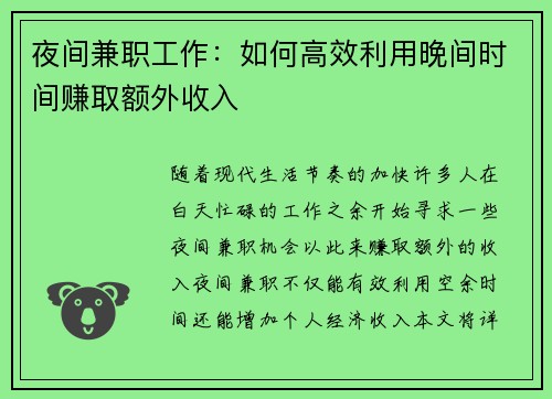 夜间兼职工作：如何高效利用晚间时间赚取额外收入