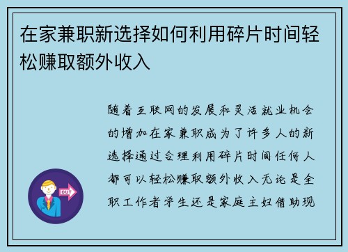 在家兼职新选择如何利用碎片时间轻松赚取额外收入