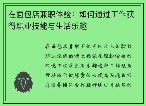 在面包店兼职体验：如何通过工作获得职业技能与生活乐趣