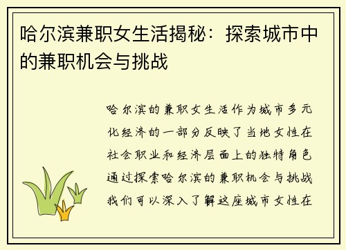 哈尔滨兼职女生活揭秘：探索城市中的兼职机会与挑战