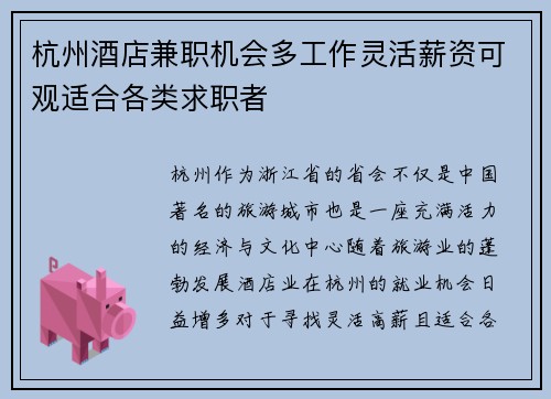 杭州酒店兼职机会多工作灵活薪资可观适合各类求职者