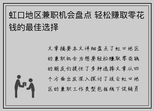 虹口地区兼职机会盘点 轻松赚取零花钱的最佳选择