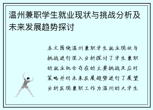 温州兼职学生就业现状与挑战分析及未来发展趋势探讨