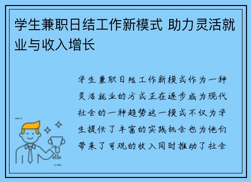 学生兼职日结工作新模式 助力灵活就业与收入增长
