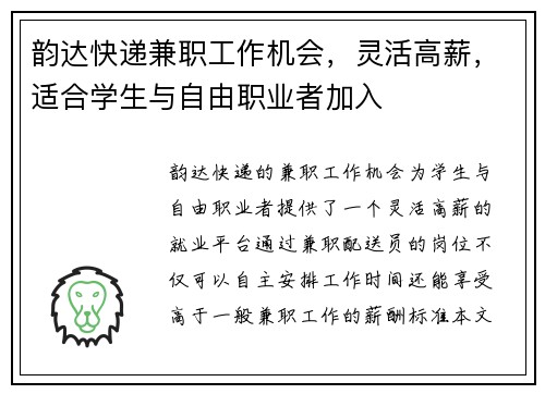 韵达快递兼职工作机会，灵活高薪，适合学生与自由职业者加入