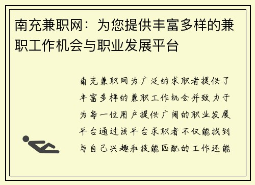 南充兼职网：为您提供丰富多样的兼职工作机会与职业发展平台