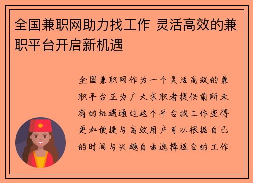全国兼职网助力找工作 灵活高效的兼职平台开启新机遇