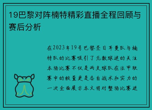 19巴黎对阵楠特精彩直播全程回顾与赛后分析