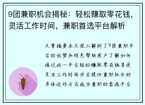 9团兼职机会揭秘：轻松赚取零花钱，灵活工作时间，兼职首选平台解析
