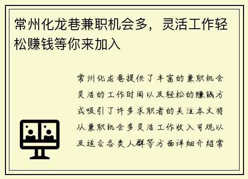 常州化龙巷兼职机会多，灵活工作轻松赚钱等你来加入