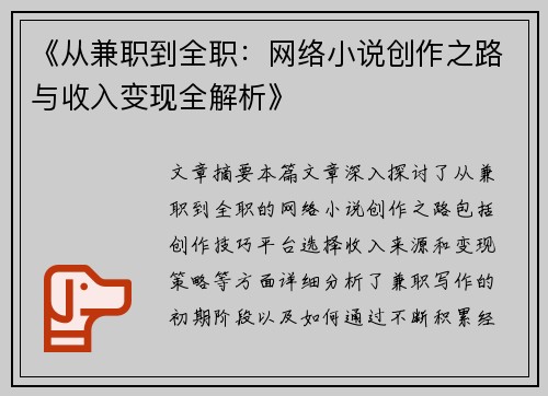 《从兼职到全职：网络小说创作之路与收入变现全解析》