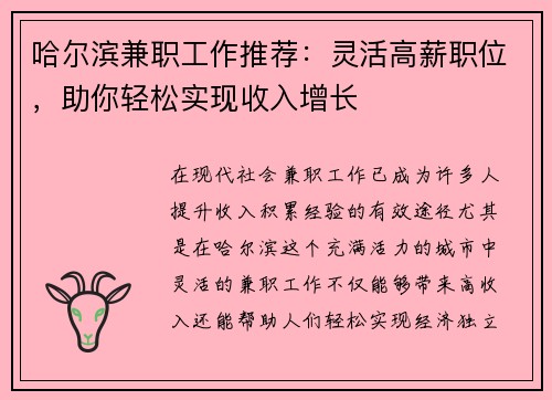 哈尔滨兼职工作推荐：灵活高薪职位，助你轻松实现收入增长