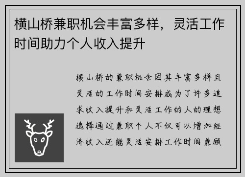横山桥兼职机会丰富多样，灵活工作时间助力个人收入提升