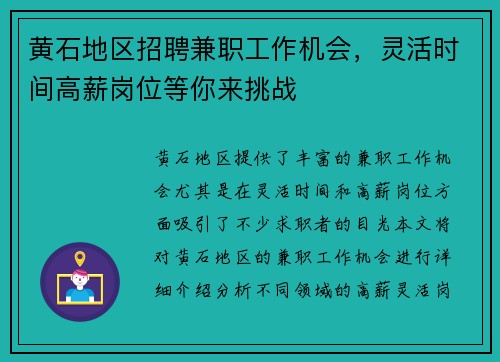 黄石地区招聘兼职工作机会，灵活时间高薪岗位等你来挑战
