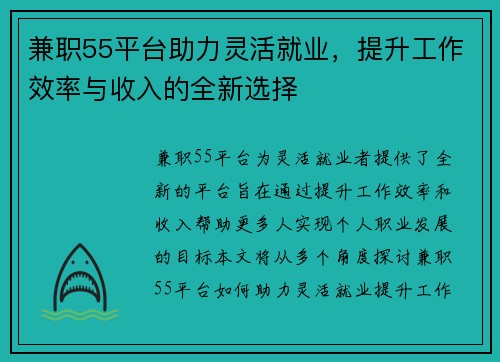 兼职55平台助力灵活就业，提升工作效率与收入的全新选择