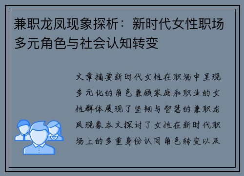 兼职龙凤现象探析：新时代女性职场多元角色与社会认知转变