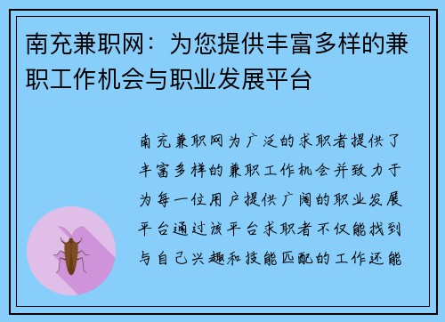 南充兼职网：为您提供丰富多样的兼职工作机会与职业发展平台