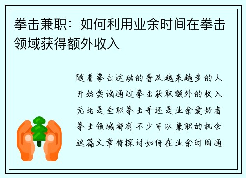 拳击兼职：如何利用业余时间在拳击领域获得额外收入