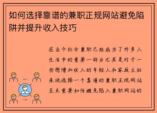 如何选择靠谱的兼职正规网站避免陷阱并提升收入技巧