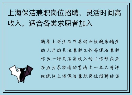 上海保洁兼职岗位招聘，灵活时间高收入，适合各类求职者加入