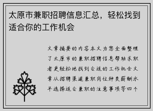 太原市兼职招聘信息汇总，轻松找到适合你的工作机会