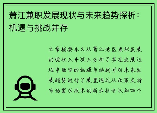 萧江兼职发展现状与未来趋势探析：机遇与挑战并存