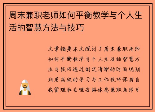 周末兼职老师如何平衡教学与个人生活的智慧方法与技巧
