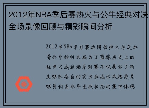 2012年NBA季后赛热火与公牛经典对决全场录像回顾与精彩瞬间分析