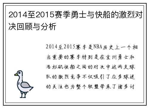 2014至2015赛季勇士与快船的激烈对决回顾与分析