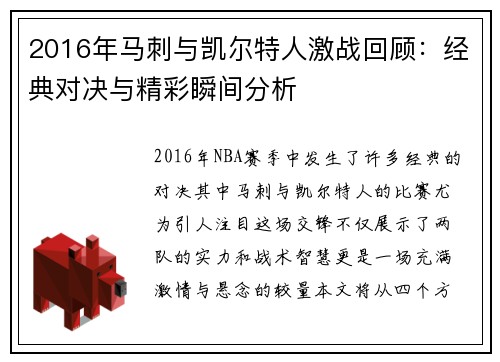 2016年马刺与凯尔特人激战回顾：经典对决与精彩瞬间分析