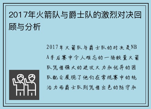 2017年火箭队与爵士队的激烈对决回顾与分析