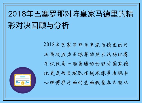 2018年巴塞罗那对阵皇家马德里的精彩对决回顾与分析