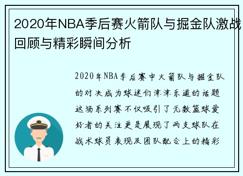 2020年NBA季后赛火箭队与掘金队激战回顾与精彩瞬间分析