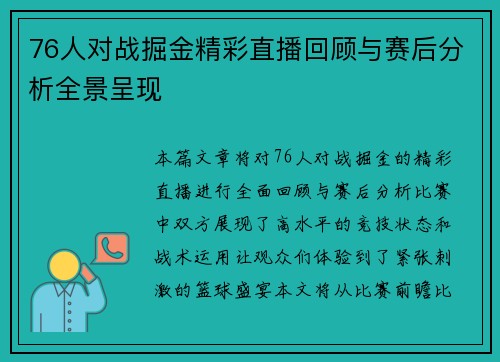 76人对战掘金精彩直播回顾与赛后分析全景呈现