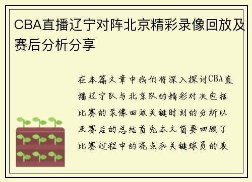 CBA直播辽宁对阵北京精彩录像回放及赛后分析分享