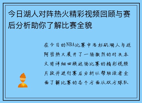 今日湖人对阵热火精彩视频回顾与赛后分析助你了解比赛全貌