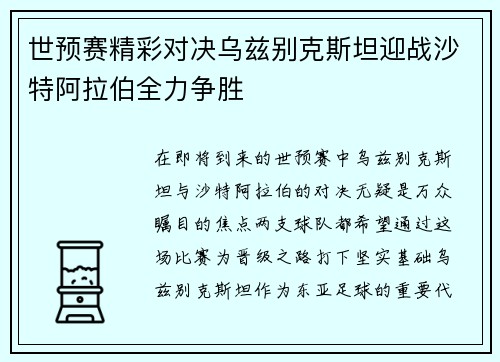 世预赛精彩对决乌兹别克斯坦迎战沙特阿拉伯全力争胜