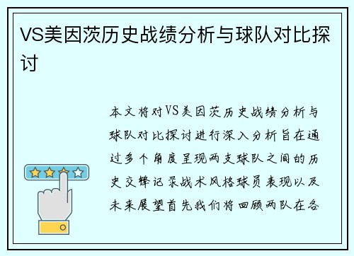 VS美因茨历史战绩分析与球队对比探讨