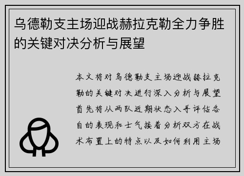 乌德勒支主场迎战赫拉克勒全力争胜的关键对决分析与展望