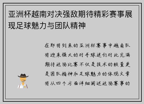 亚洲杯越南对决强敌期待精彩赛事展现足球魅力与团队精神