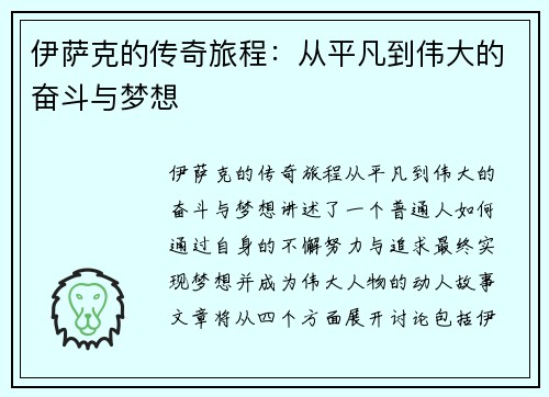 伊萨克的传奇旅程：从平凡到伟大的奋斗与梦想