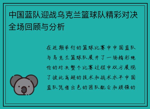 中国蓝队迎战乌克兰篮球队精彩对决全场回顾与分析