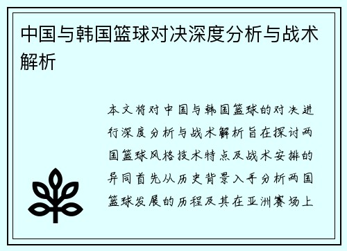 中国与韩国篮球对决深度分析与战术解析